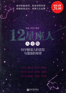 2星座人大全集-科学解读人的血型与星座的秘密-超值金版"