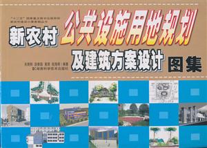 新农村公共设施用地规划及建设方案设计图集