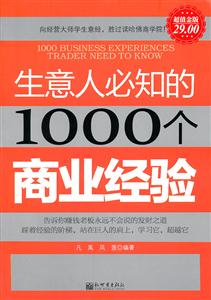 生意人必知的1000个商业经验-超值金版