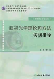 眼视光学理论和方法实训指导-供眼视光学专业用