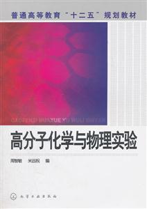 高分子化学与物理实验