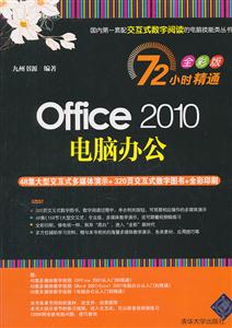 Office 2010电脑办公-全彩版-(附交互式视频DVD1张)