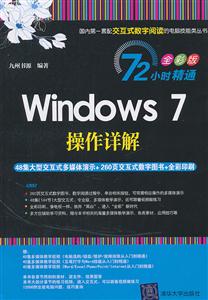 Windows 7操作详解-全彩版-(附交互式视频DVD1张)