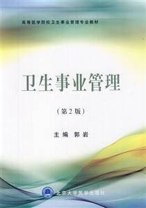 卫生事业管理-(第2版)