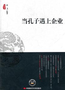 当孔子遇上企业