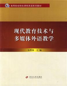 现代教育技术与多媒体外语教学