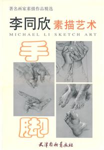 手脚-李同欣素描艺术