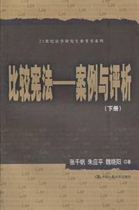 比较宪法——案例与评析(上、下册)(21世纪法学研究生参考书系列)