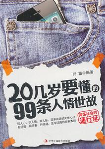0几岁要懂的99条人情世故"