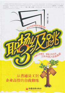 职场3级跳-从普通员工到企业高管的自我修练