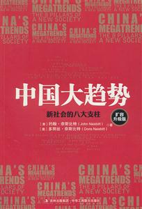 中国大趋势-新社会的八大支柱-扩容升级版