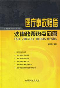 医疗事故赔偿法律政策热点问答