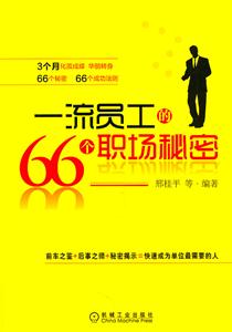一流员工的66个职场秘密