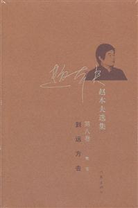 到远方去-赵本夫选集-第八卷