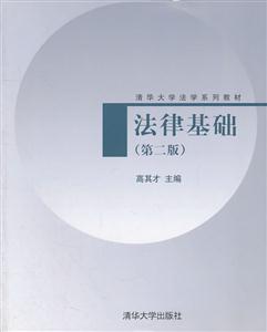 法律基础-(第二版)