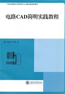 电路CAD简明实践教程