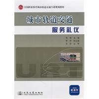 城市轨道交通服务礼仪