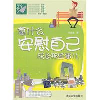 拿什么安慰自己-成长那些事儿\/周星潼 著\/清华