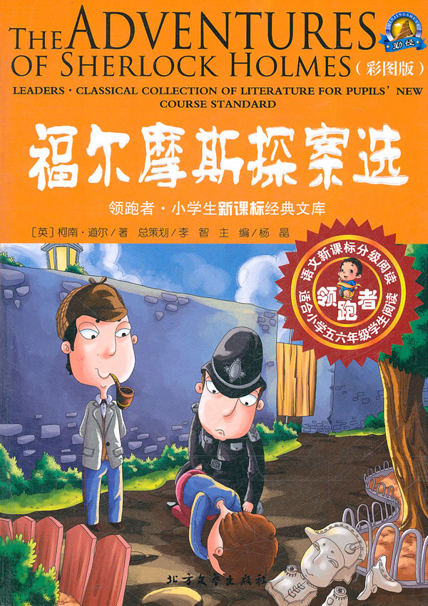 福尔摩斯探案选-彩图版-适合小学五六年级学生阅读