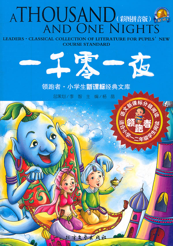 一千零一夜-彩图拼音版-适合小学一二年级学生阅读
