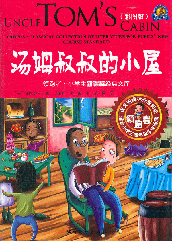 汤姆叔叔的小屋-彩图版-适合小学三四年级学生阅读