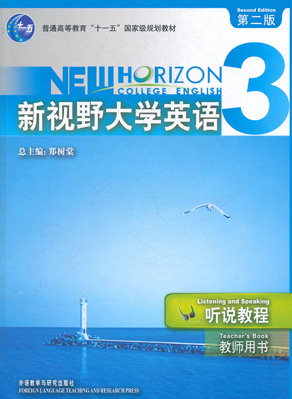 新视野大学英语(3)听说教程(11版)教师用书(含光盘)