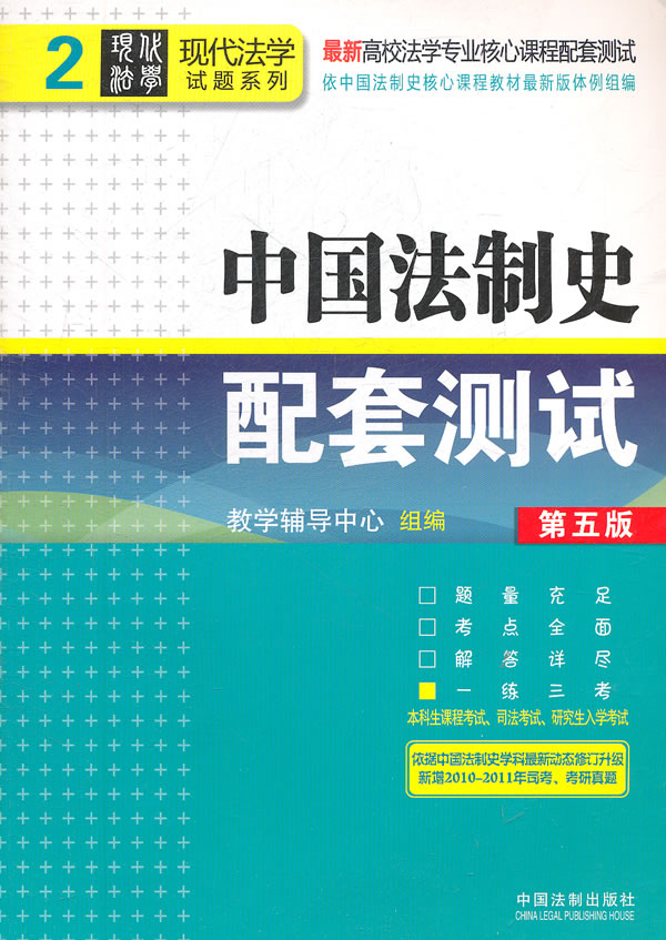 中国法制史配套测试-2-第五版