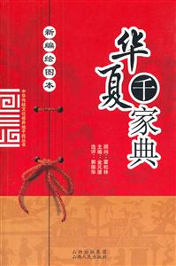 新编绘图本 华夏千家典