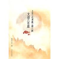 上古三代秦汉三国六朝文选六百篇