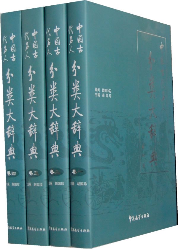 中国古代分类大辞典【4册】中国 古代 名人 词典