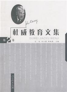 杜威教育文集.第2卷