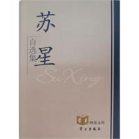 苏星自选集