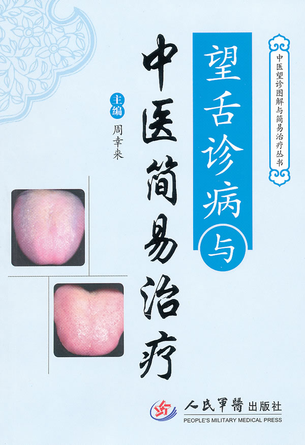 望舌诊病与中医简易治疗