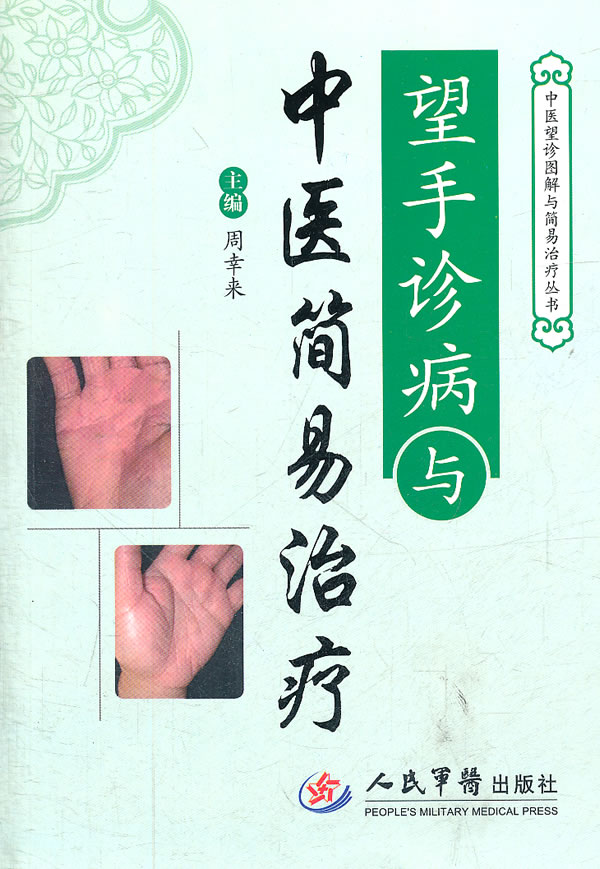 望手诊病与中医简易治疗