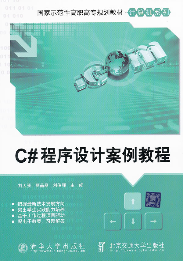 c#程序设计案例教程