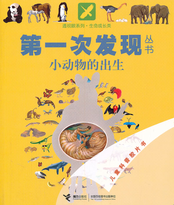 小动物的出生-儿童科普胶片书