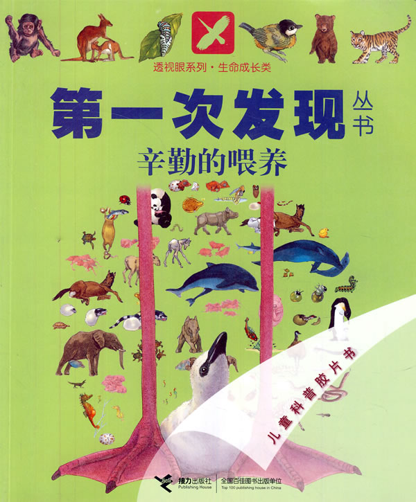 辛勤的喂养-儿童科普胶片书