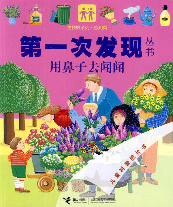用鼻子去闻闻-儿童科普胶片书