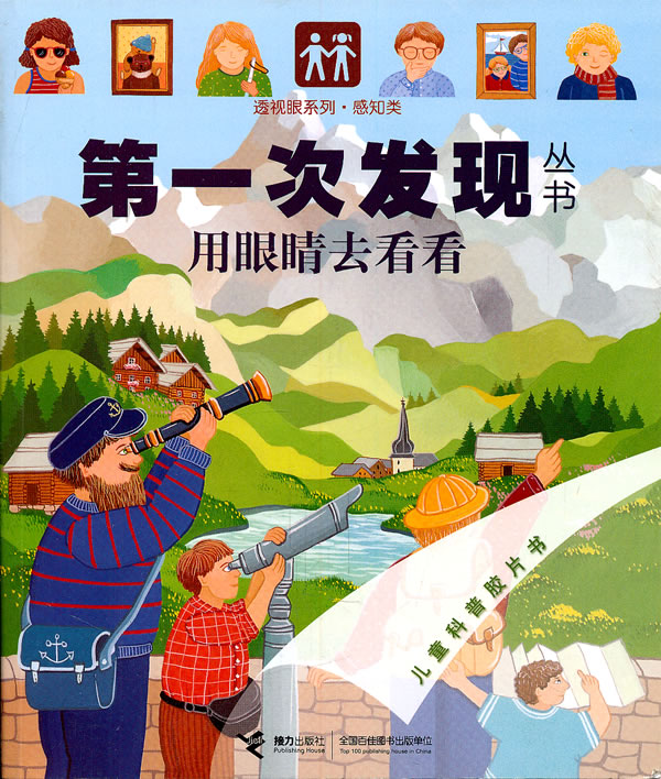 用眼睛去看看-儿童科普胶片书