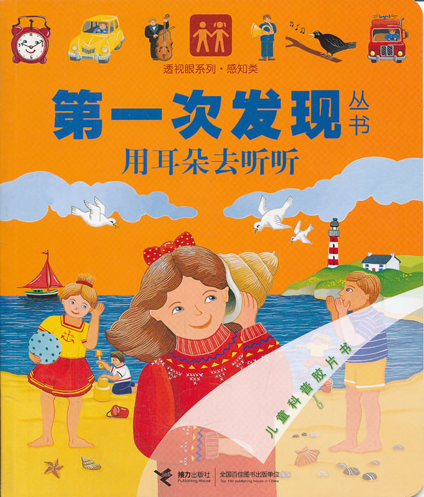 用耳朵去听听-儿童科普胶片书