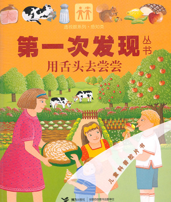 用舌头去尝尝-儿童科普胶片书