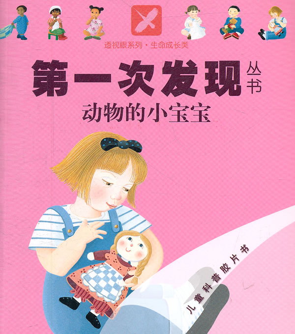动物的小宝宝-儿童科普胶片书