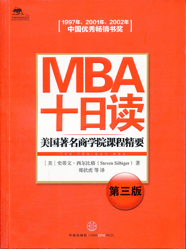 MBA十日读-美国著名商学院课程精要-第三版