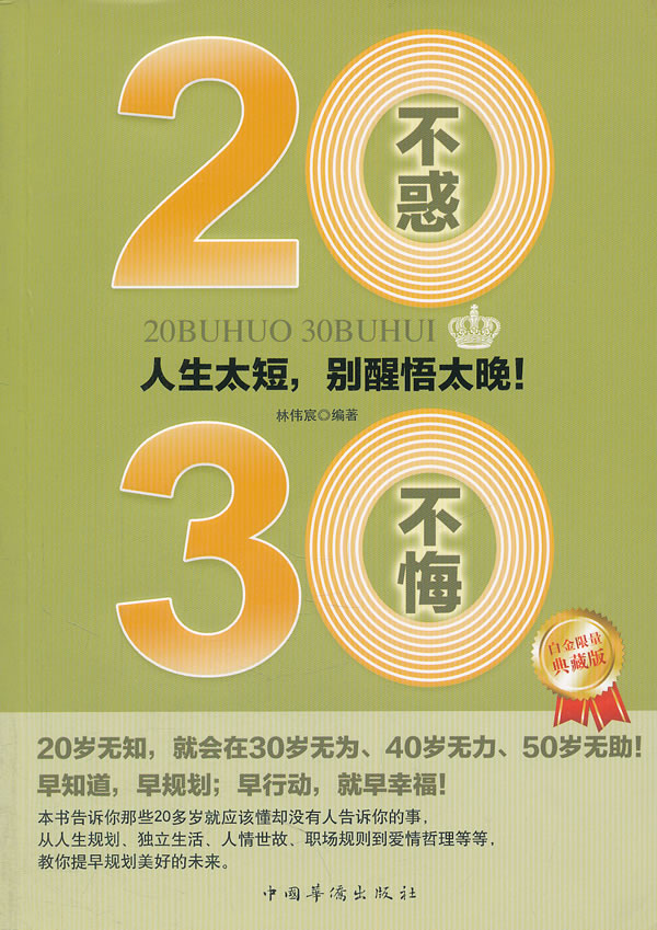 20不惑 30不悔-白金限量典藏版