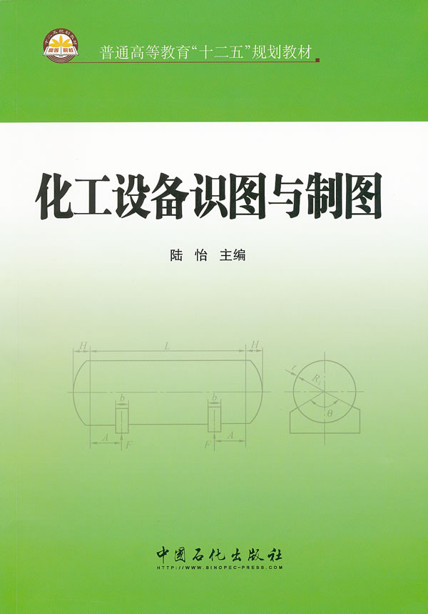 化工设备识图与制图