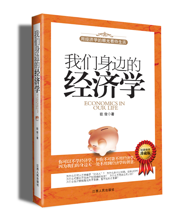 我们身边的经济学