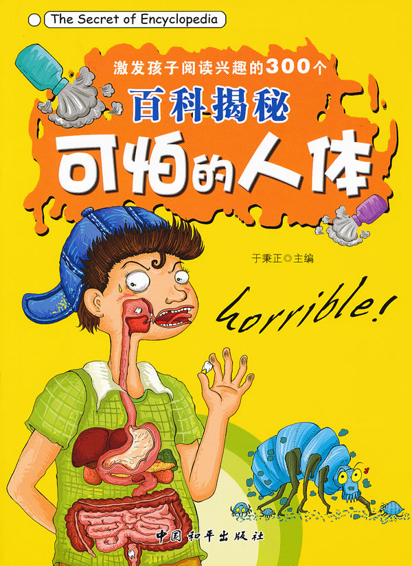 可怕的人体-激发孩子阅读兴趣的300个百科揭秘