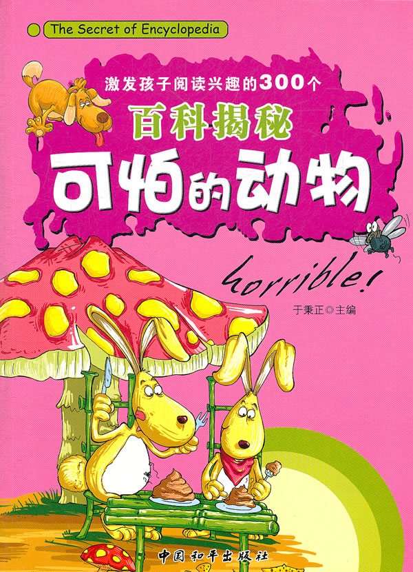 可怕的动物-激发孩子阅读兴趣的300个百科揭秘