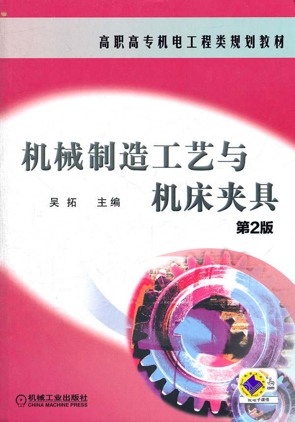 机械制造工艺与机床夹具-第2版