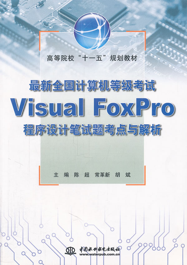 最新全国计算机等级考试Visual FoxPro程序设计笔试题考点与解析